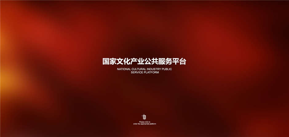 國家文化項(xiàng)目產(chǎn)業(yè)平臺網(wǎng)站定制開發(fā)01
