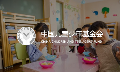 中國(guó)兒童少年基金會(huì)